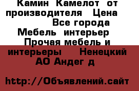 Камин “Камелот“ от производителя › Цена ­ 22 000 - Все города Мебель, интерьер » Прочая мебель и интерьеры   . Ненецкий АО,Андег д.